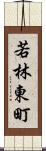 若林東町 Scroll