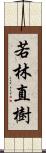 若林直樹 Scroll