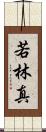 若林真 Scroll
