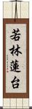 若林蓮台 Scroll