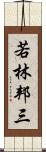 若林邦三 Scroll