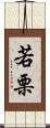 若栗 Scroll