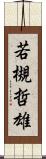 若槻哲雄 Scroll