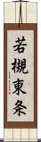 若槻東条 Scroll