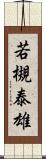 若槻泰雄 Scroll