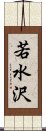 若水沢 Scroll