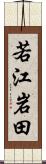 若江岩田 Scroll