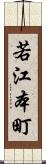 若江本町 Scroll