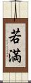 若満 Scroll