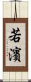 若濱 Scroll