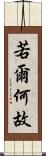 若爾何故 Scroll