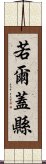 若爾蓋縣 Scroll