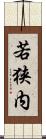 若狭内 Scroll