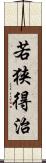 若狭得治 Scroll