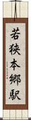 若狭本郷駅 Scroll