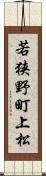 若狭野町上松 Scroll