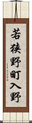 若狭野町入野 Scroll