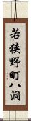 若狭野町八洞 Scroll