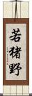 若猪野 Scroll