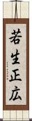 若生正広 Scroll