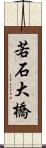 若石大橋 Scroll