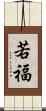 若福 Scroll