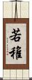 若 Scroll