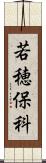 若穂保科 Scroll