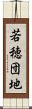 若穂団地 Scroll