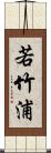 若竹浦 Scroll