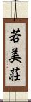 若美荘 Scroll