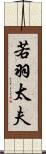 若羽太夫 Scroll
