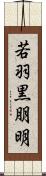 若羽黒朋明 Scroll