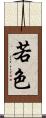 若色 Scroll