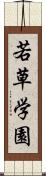 若草学園 Scroll