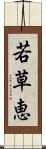 若草恵 Scroll