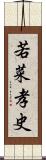 若菜孝史 Scroll