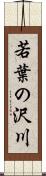 若葉の沢川 Scroll