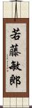若藤敏郎 Scroll