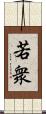 若衆 Scroll