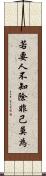 若要人不知，除非己莫為 Scroll