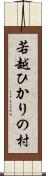 若越ひかりの村 Scroll
