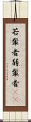 若輩者 Scroll