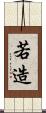 若造 Scroll