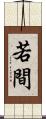 若間 Scroll