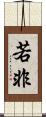 若非 Scroll