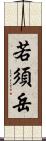 若須岳 Scroll