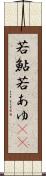 若鮎 Scroll