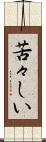 苦々しい Scroll