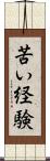 苦い経験 Scroll